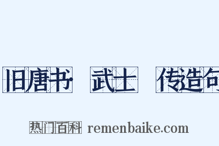 旧唐书·武士彟传造句是什么意思的图片